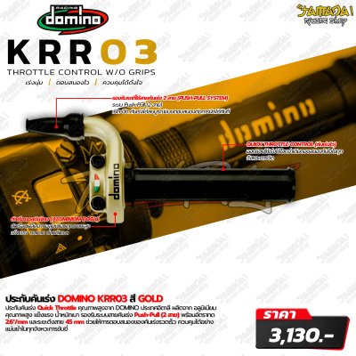 domino |ประกับ KRR03