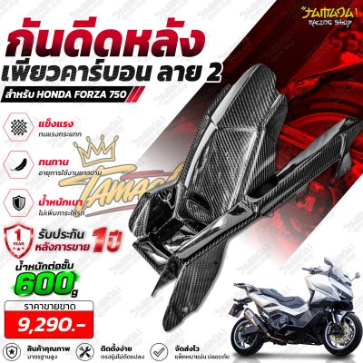 กันดีดหลังเพียวคาร์บอน FORZA 750 ลาย 2