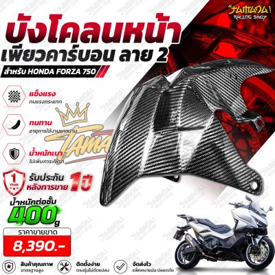 FORZA 750 บังโคลนหน้าเพียวคาร์บอน ลาย 2