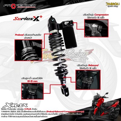 โช้คหลัง Profender X+ สำหรับ YAMAHA XMAX 300
