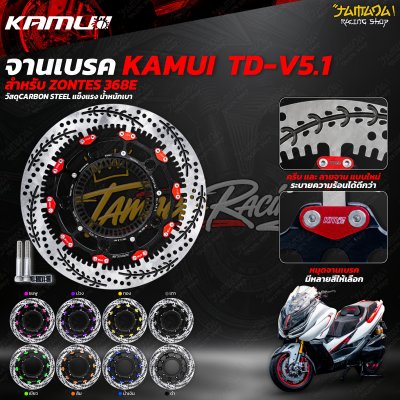 จานเบรคหน้าKamui TD-V5.1 (ลายใหม่ )จาน300มม ZONTES 368E
