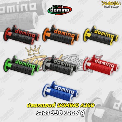 ปลอกแฮนด์ DOMINO A360