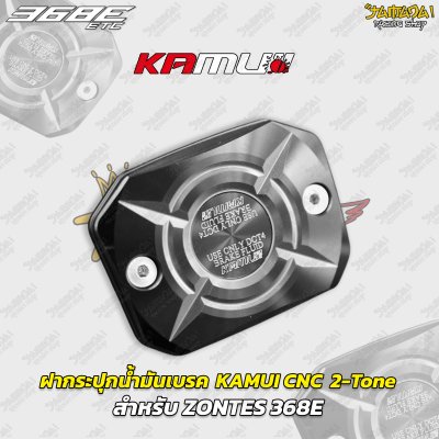 ฝากระปุกน้ำมันเบรก KAMUI CNC 2-Tone สำหรับ ZONTES 368E