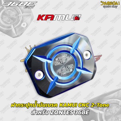 ฝากระปุกน้ำมันเบรก KAMUI CNC 2-Tone สำหรับ ZONTES 368E