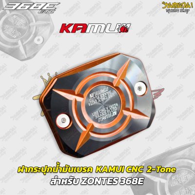 ฝากระปุกน้ำมันเบรก KAMUI CNC 2-Tone สำหรับ ZONTES 368E