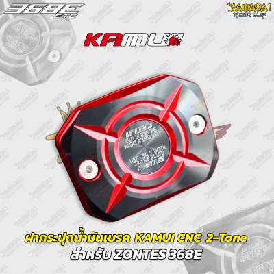 ฝากระปุกน้ำมันเบรก KAMUI CNC 2-Tone สำหรับ ZONTES 368E