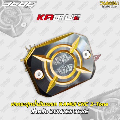 ฝากระปุกน้ำมันเบรก KAMUI CNC 2-Tone สำหรับ ZONTES 368E