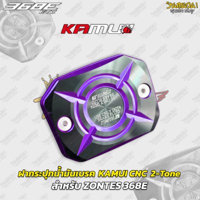 ฝากระปุกน้ำมันเบรก KAMUI CNC 2-Tone สำหรับ ZONTES 368E