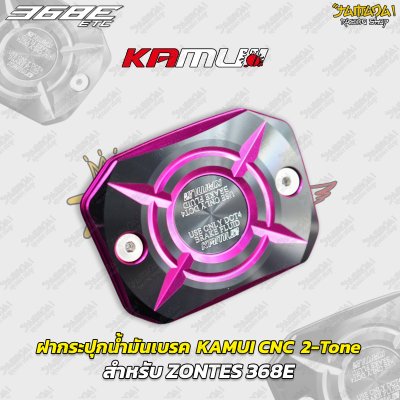 ฝากระปุกน้ำมันเบรก KAMUI CNC 2-Tone สำหรับ ZONTES 368E