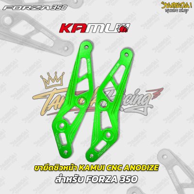 ขายึดชิวหน้า KAMUI CNC ANODIZE สำหรับ FORZA 350