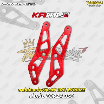 ขายึดชิวหน้า KAMUI CNC ANODIZE สำหรับ FORZA 350