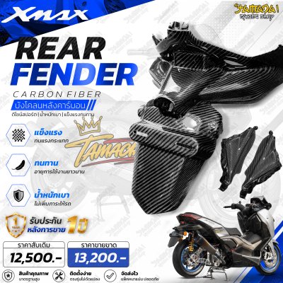 XMAX300 บังโคลนหลังคาร์บอน ลาย 4!!!