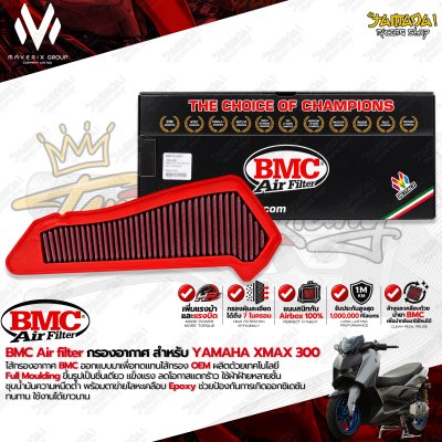 ไส้กรองอากาศ BMC Air Filter สำหรับ YAMAHA XMAX 300