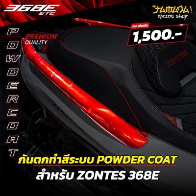 กันตกเดิมทำสี ระบบ POWDER COAT สำหรับ ZONTES 368E