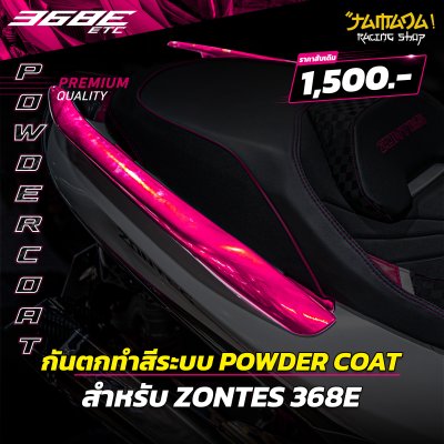 กันตกเดิมทำสี ระบบ POWDER COAT สำหรับ ZONTES 368E