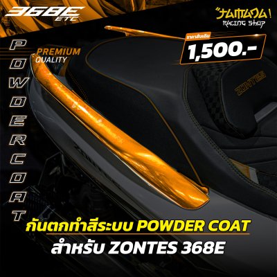 กันตกเดิมทำสี ระบบ POWDER COAT สำหรับ ZONTES 368E