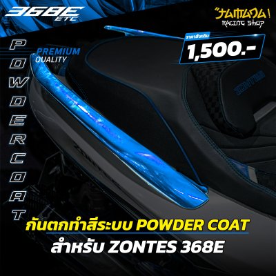 กันตกเดิมทำสี ระบบ POWDER COAT สำหรับ ZONTES 368E