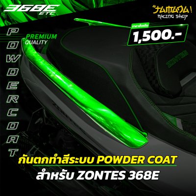 กันตกเดิมทำสี ระบบ POWDER COAT สำหรับ ZONTES 368E
