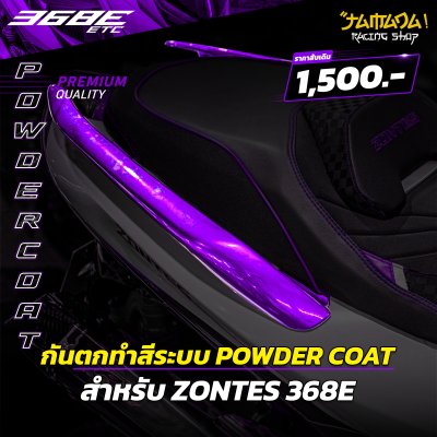 กันตกเดิมทำสี ระบบ POWDER COAT สำหรับ ZONTES 368E