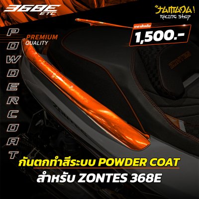 กันตกเดิมทำสี ระบบ POWDER COAT สำหรับ ZONTES 368E