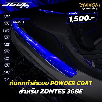 กันตกเดิมทำสี ระบบ POWDER COAT สำหรับ ZONTES 368E