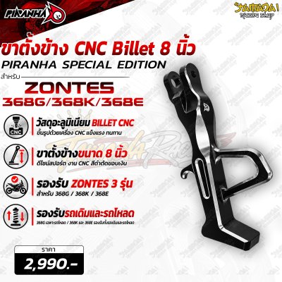 ขาตั้งข้าง CNC Billet 8 นิ้ว PIRANHA SPECIAL EDITION สำหรับ ZONTES 368G / 368K / 368E