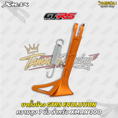 ขาตั้งข้าง GTRS EVOLUTION ความสูง 7 นิ้ว สำหรับ YAMAHA XMAX 300