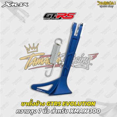 ขาตั้งข้าง GTRS EVOLUTION ความสูง 7 นิ้ว สำหรับ YAMAHA XMAX 300