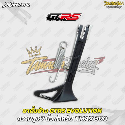 ขาตั้งข้าง GTRS EVOLUTION ความสูง 7 นิ้ว สำหรับ YAMAHA XMAX 300