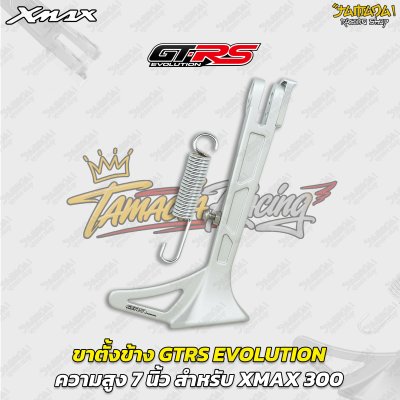 ขาตั้งข้าง GTRS EVOLUTION ความสูง 7 นิ้ว สำหรับ YAMAHA XMAX 300