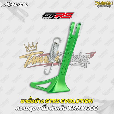 ขาตั้งข้าง GTRS EVOLUTION ความสูง 7 นิ้ว สำหรับ YAMAHA XMAX 300