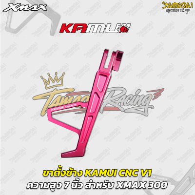 ขาตั้งข้าง KAMUI CNC V1 (7 นิ้ว) สำหรับ YAMAHA XMAX 300
