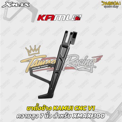 ขาตั้งข้าง KAMUI CNC V1 (7 นิ้ว) สำหรับ YAMAHA XMAX 300