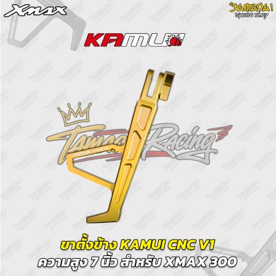 ขาตั้งข้าง KAMUI CNC V1 (7 นิ้ว) สำหรับ YAMAHA XMAX 300
