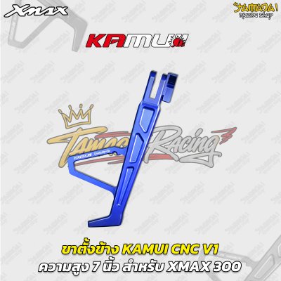 ขาตั้งข้าง KAMUI CNC V1 (7 นิ้ว) สำหรับ YAMAHA XMAX 300