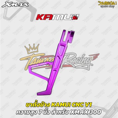 ขาตั้งข้าง KAMUI CNC V1 (7 นิ้ว) สำหรับ YAMAHA XMAX 300