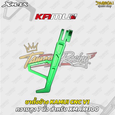 ขาตั้งข้าง KAMUI CNC V1 (7 นิ้ว) สำหรับ YAMAHA XMAX 300