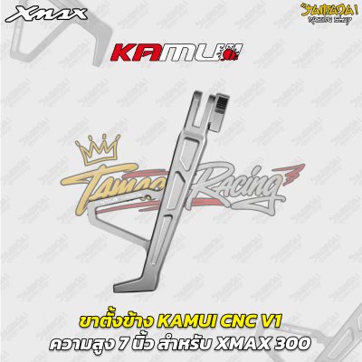 ขาตั้งข้าง KAMUI CNC V1 (7 นิ้ว) สำหรับ YAMAHA XMAX 300