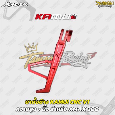ขาตั้งข้าง KAMUI CNC V1 (7 นิ้ว) สำหรับ YAMAHA XMAX 300