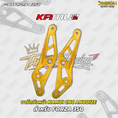 ขายึดชิวหน้า KAMUI CNC ANODIZE สำหรับ FORZA 350