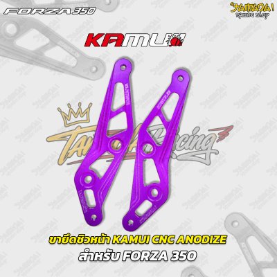 ขายึดชิวหน้า KAMUI CNC ANODIZE สำหรับ FORZA 350