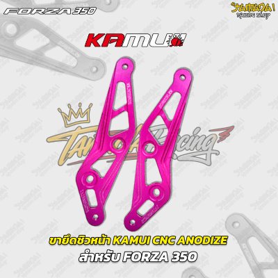 ขายึดชิวหน้า KAMUI CNC ANODIZE สำหรับ FORZA 350