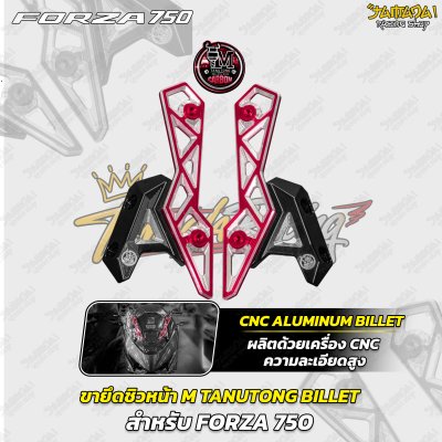 ขายึดชิวหน้า M TANUTONG BILLET FORZA 750