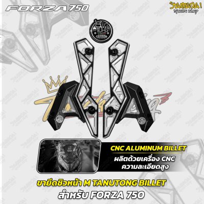ขายึดชิวหน้า M TANUTONG BILLET FORZA 750