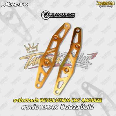 ขายึดชิวหน้า REVOLUTION CNC ANODIZE สำหรับ XMAX  ปี 2023 ขึ้นไป