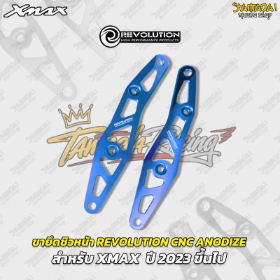 ขายึดชิวหน้า REVOLUTION CNC ANODIZE สำหรับ XMAX  ปี 2023 ขึ้นไป