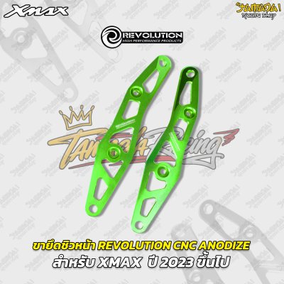 ขายึดชิวหน้า REVOLUTION CNC ANODIZE สำหรับ XMAX  ปี 2023 ขึ้นไป
