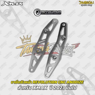 ขายึดชิวหน้า REVOLUTION CNC ANODIZE สำหรับ XMAX  ปี 2023 ขึ้นไป
