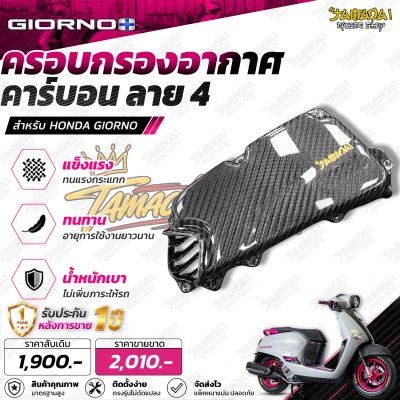 ครอบฝาหม้อกรอง คาร์บอนลาย4 สำหรับGiorno