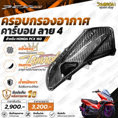 ครอบกรองอากาศ คาร์บอน ลาย4 PCX-160